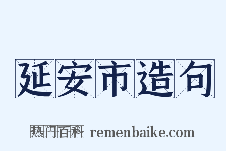 延安市造句是什么意思的图片